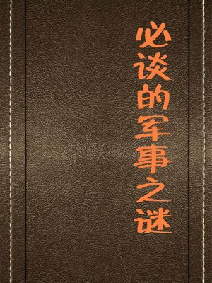 cover image of 必谈的军事之谜( Must-Discuss Military Mysteries)